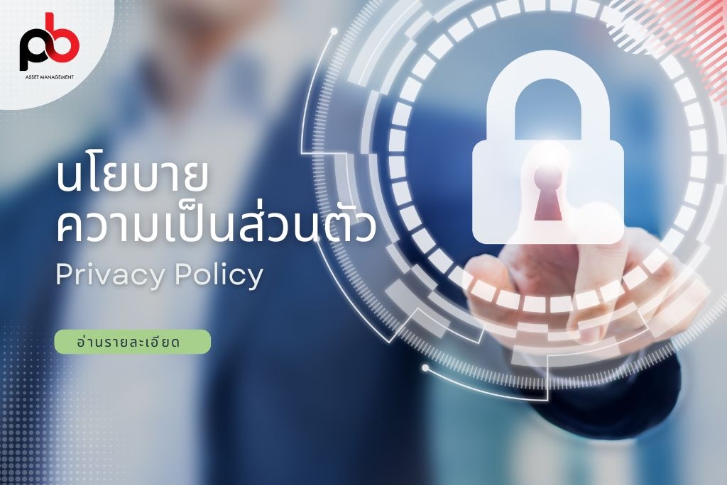 นโยบายความเป็นส่วนตัว (Privacy Policy)
