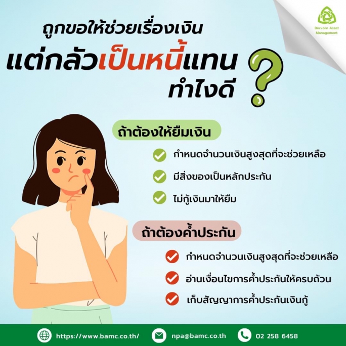 เป็นมิตรเวลากู้ เป็นศัตรูเวลาทวง