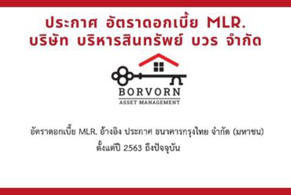 ประกาศ อัตราดอกเบี้ย MLR. บริษัท บริหารสินทรัพย์ บวร จำกัด 