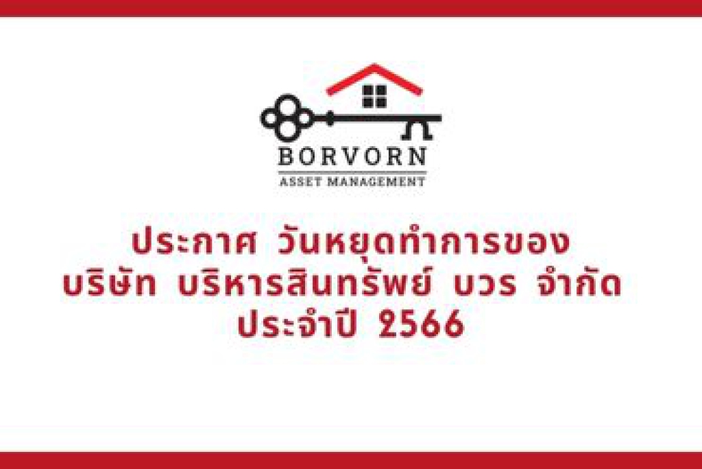 ประกาศ วันหยุดทำการของบริษัท บริหารสินทรัพย์ บวร จำกัด ประจำปี 2566