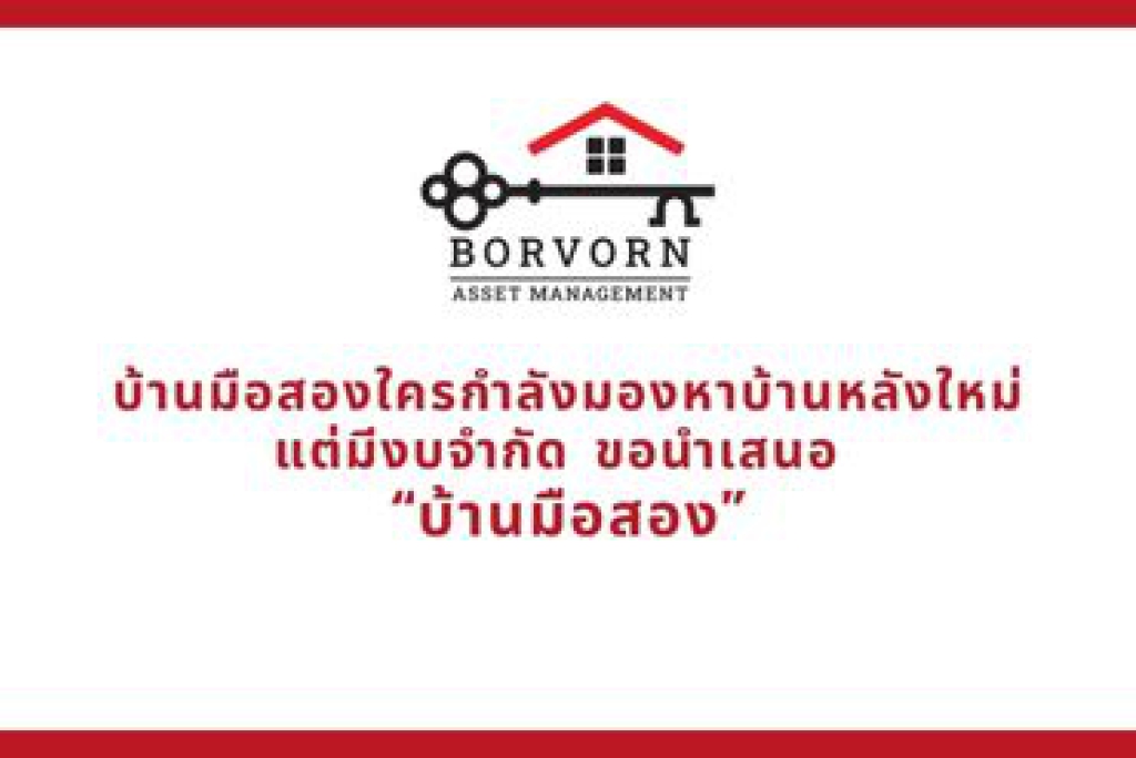 บ้านมือสอง