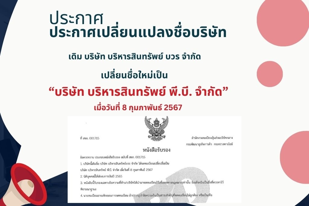 ประกาศเปลี่ยนแปลงชื่อบริษัท