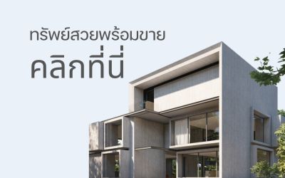 ทรัพย์สวยพร้อมขาย