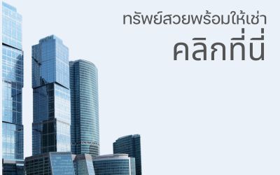 ทรัพย์สวยพร้อมให้เช่า